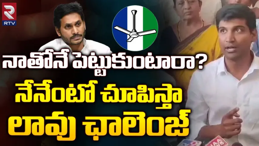 Lavu Krishna Devarayalu: నాతోనే పెట్టుకుంటారా? నేనేంటో మీకు చూపిస్తా..!
