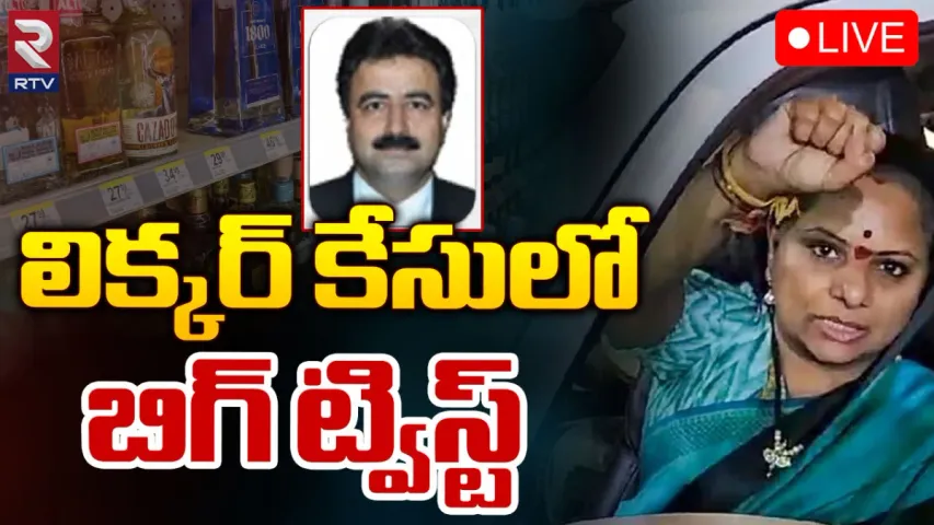 Delhi Liquor Scam: ఎమ్మెల్సీ కవితకు ఊహించని ట్విస్ట్