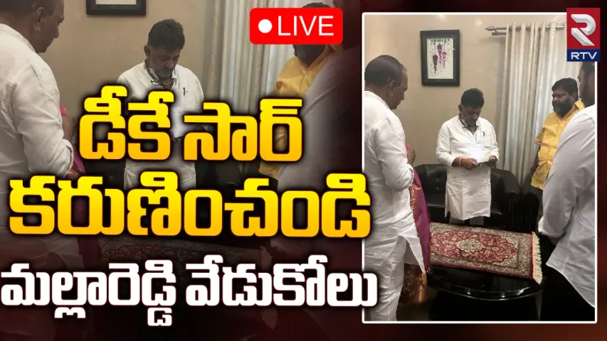 Malla Reddy: డీకే శివకుమార్‌తో మల్లారెడ్డి భేటీ.. త్వరలో కాంగ్రెస్‌లోకి!