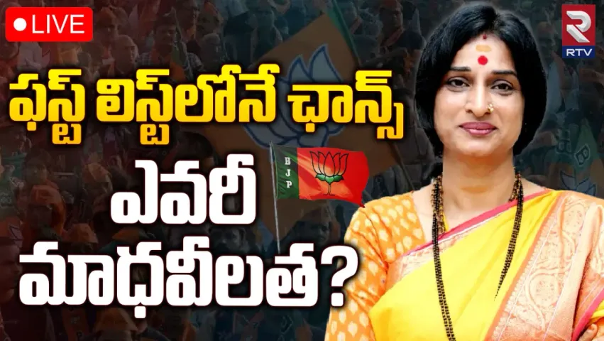 Madhavi Latha: ఆ కారణంతోనే మాధవీలతకు ఎంపీ టికెట్?