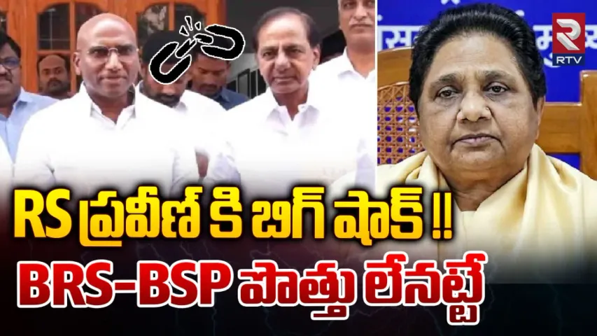 Mayawati: ఆర్‌ఎస్ ప్రవీణ్‌కు బిగ్ షాక్.. బీఆర్ఎస్‌తో పొత్తు కట్?