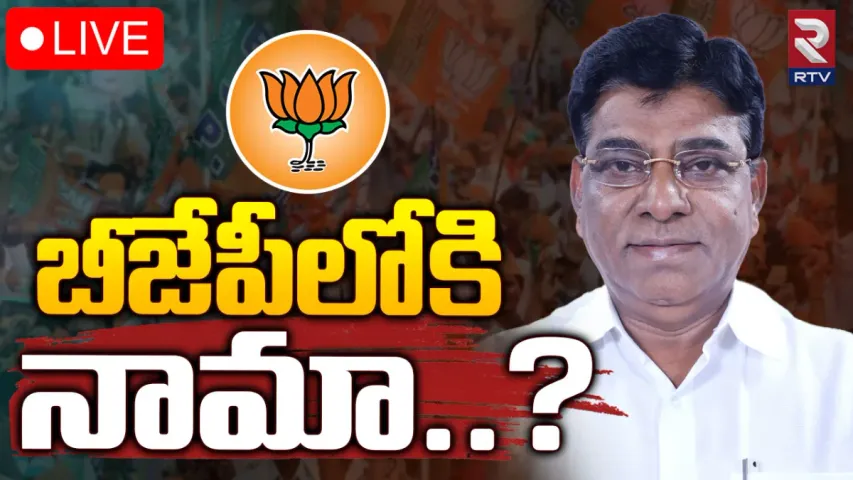 Nama Nageswara Rao : బీఆర్ఎస్‌కు షాక్.. బీజేపీలోకి మరో ఎంపీ?