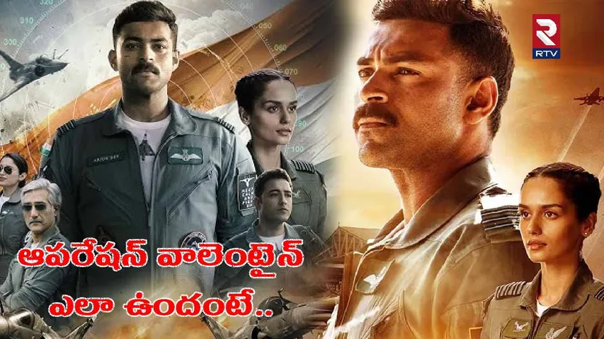 Operation Valentine Movie Review: దేశభక్తి నేపధ్యంలో ప్రేక్షకులకు గూస్ బంప్స్.. ఆపరేషన్ వాలెంటైన్ 