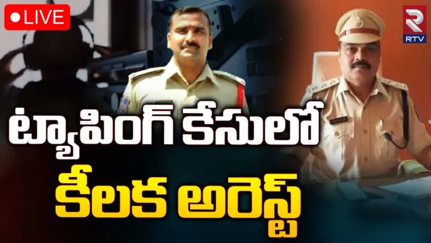 Phone Tapping Case: ఫోన్ ట్యాపింగ్ కేసులో కీలక పరిణామం