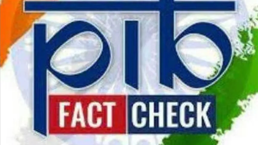 Fact Check Unit :  పీఐబీలో ఫ్యాక్ట్ చెక్ యూనిట్ ఆధ్వర్యంలో సోషల్ మీడియా కంటెంట్ పర్యవేక్షణ