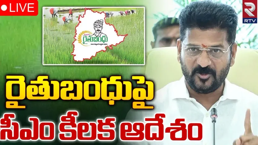 Farmers : రైతులకు శుభవార్త.. మరో పదిరోజుల్లో రైతుబంధు పంపిణీ పూర్తి చేసేలా రేవంత్‌ ఆదేశం..