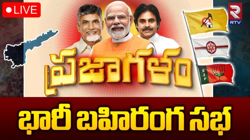 WATCH LIVE: టీడీపీ-బీజేపీ- జనసేన మహాసభ