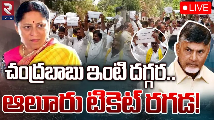 TDP Ticket War: టీడీపీలో టికెట్ల లొల్లి.. చంద్రబాబు నివాసం ఎదుట ఆందోళనలు