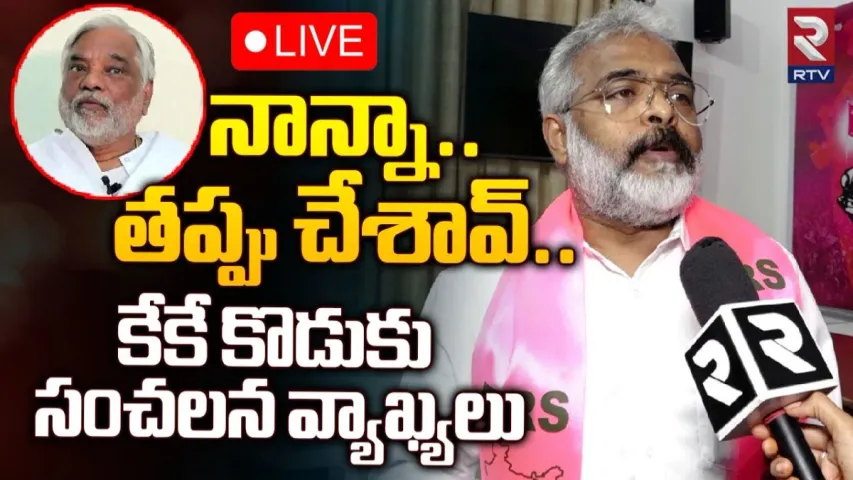 Viplav Kumar: అందుకే మా నాన్న బీఆర్ఎస్ కు రాజీనామా చేశారు.. కేకే కుమారుడు సంచలన వ్యాఖ్యలు