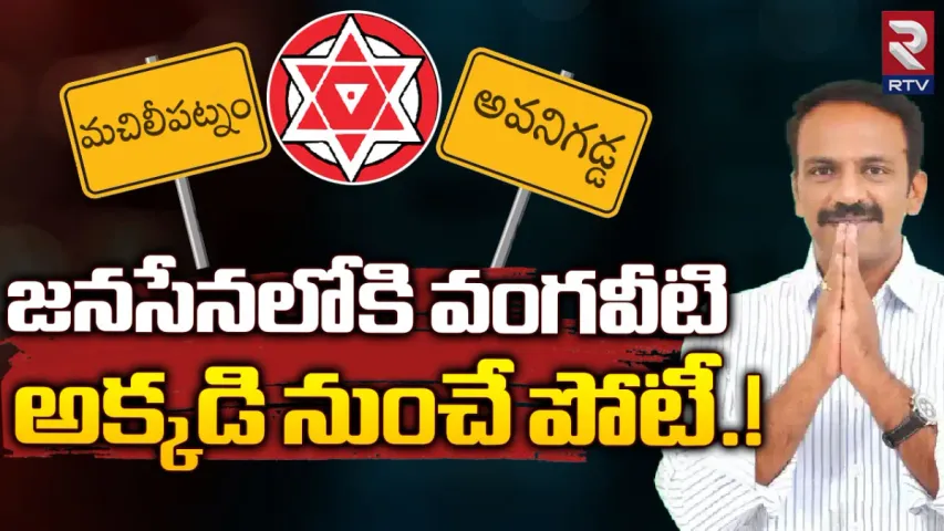 Vangaveeti Radha: జనసేనలోకి వంగవీటి రాధా.. ముహూర్తం ఫిక్స్!
