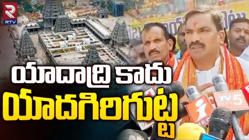 Telangana : యాదాద్రి కాదు.. యాదగిరి గుట్టే.. మళ్ళీ పేరు మార్పు