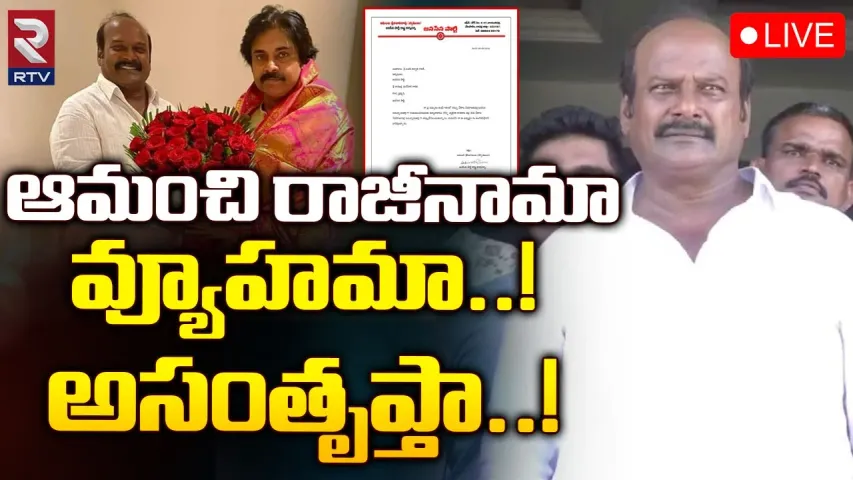 Andhra Pradesh:ఎన్నికల వేళ జనసేనకు షాక్‌..ఆమంచి రాజీనామా