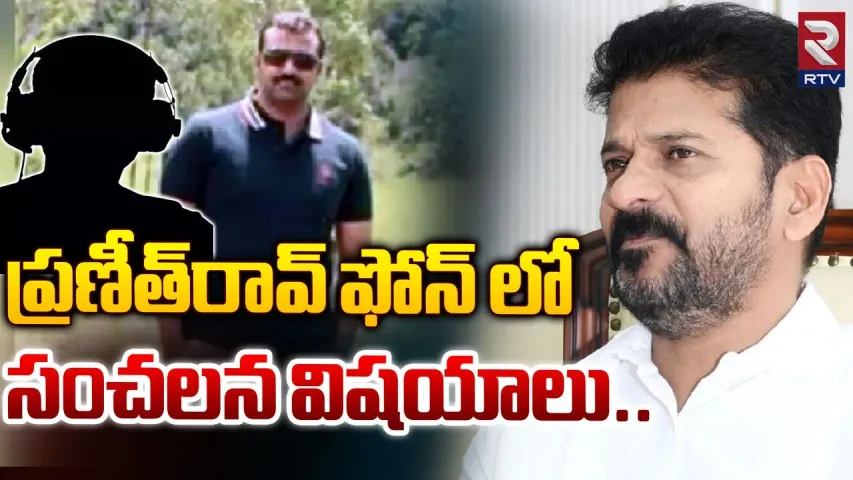 Ex DSP Praneeth Rao : ఫోన్ ట్యాపింగ్ కేసులో కీలక మలుపు