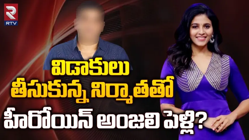 Actress Anjali: విడాకులు తీసుకున్న నిర్మాతతో..  హీరోయిన్ అంజలి పెళ్లి?