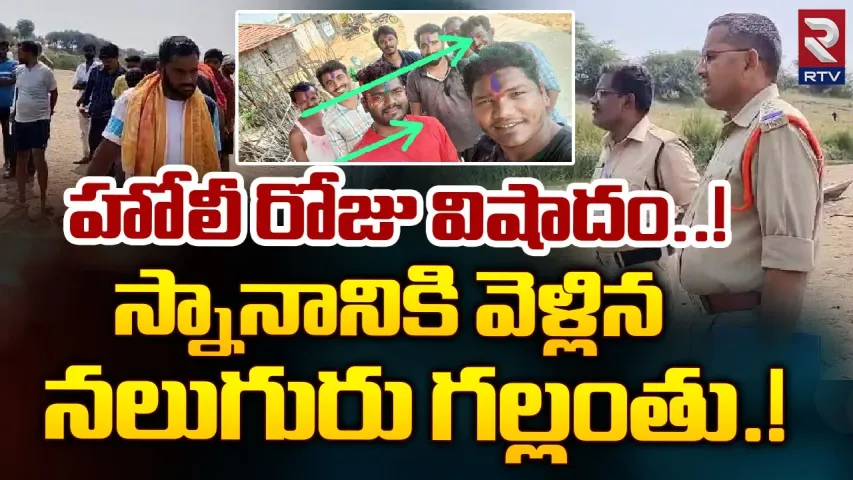Crime News: హోలీ పండుగ రోజు విషాదం.. నలుగురు గల్లంతు..!