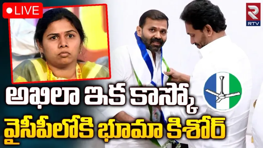 AP Elections 2024: వైసీపీలో చేరిన భూమా కిశోర్‌రెడ్డి