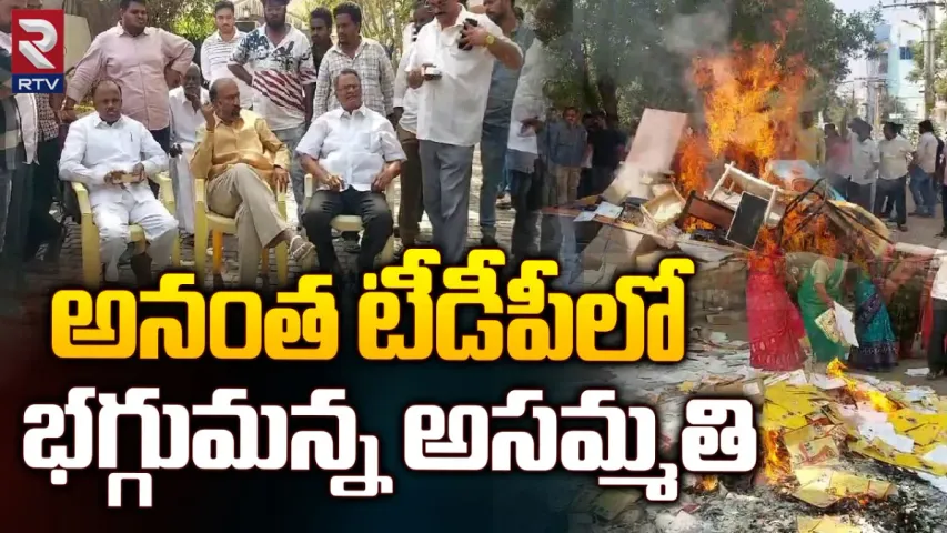 Anantapuram TDP : 'తెలుగుదేశం పార్టీ అమ్ముడుపోయింది..' అనంతపురంలో టీడీపీ ఆఫీస్‌కు నిప్పు!