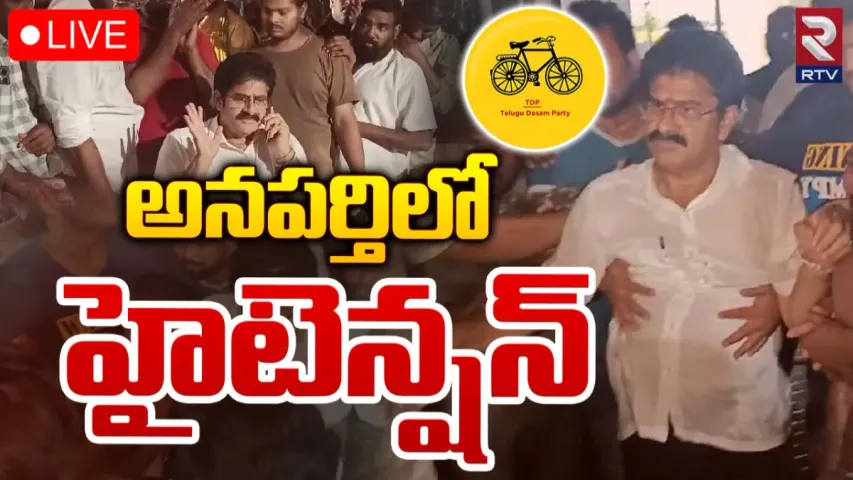 TDP: అనపర్తి టీడీపీలో అసంతృప్తి జ్వాలలు.. అభ్యర్థి మార్పుపై ఆందోళన..!