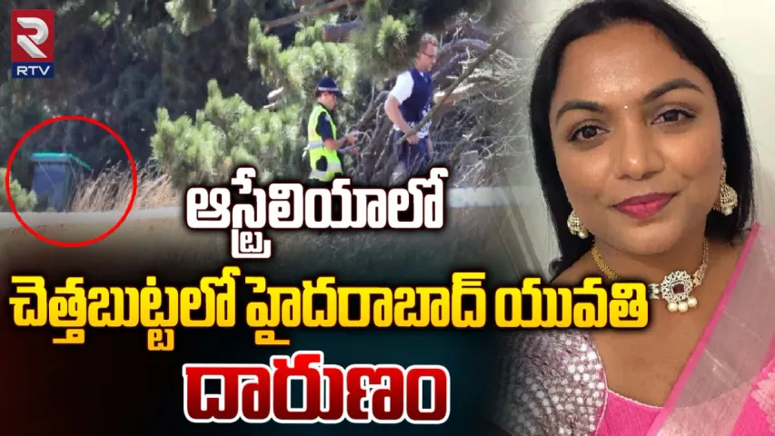 Crime News : ఆస్ట్రేలియాలో దారుణం.. చెత్త కుండీలో హైదరాబాదీ మహిళ మృతదేహం లభ్యం!