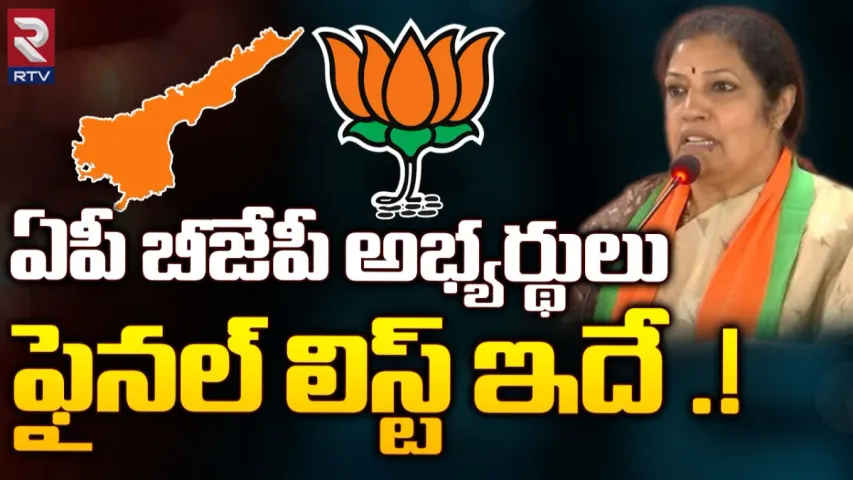 BJP List: ఏపీ బీజేపీ అభ్యర్థుల ఫైనల్ లిస్ట్..ఎవరెవరున్నారంటే?
