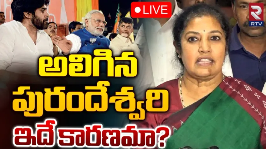 Purandeswari: ఏపీ పొత్తుల్లో కొత్త ట్విస్ట్.. చంద్రబాబు నివాసానికి రాని పురందేశ్వరి