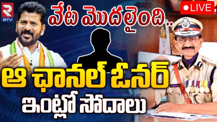 Phone Tapping Case: తెలంగాణలో ఫోన్ ట్యాపింగ్ ప్రకంపనలు... రిటైర్డ్ ఐపీఎస్‌ తో పాటు, ఓ మీడియా ఛానెల్‌ అధినేత కూడా!