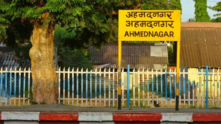 Ahmednagar: అహ్మద్‌నగర్‌కు 'అహల్యానగర్'గా పేరు మార్చిన మహారాష్ట్ర సర్కార్..!