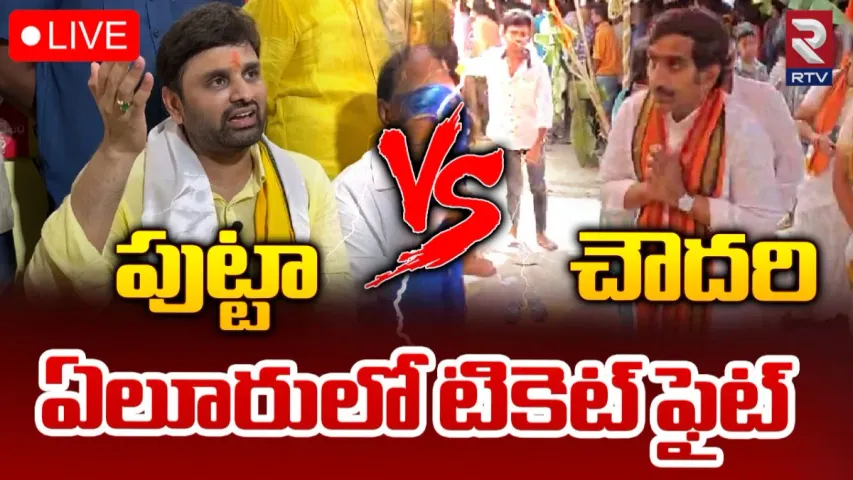 TDP-BJP: ఏలూరులో కూటమి నేతల మధ్య టికెట్‌ రగడ