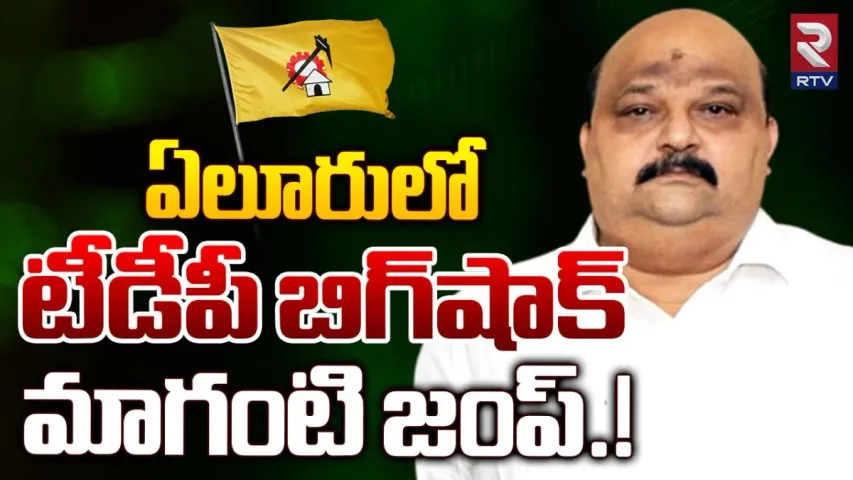 TDP: టీడీపీకి బిగ్‌ షాక్‌.. వైసీపీలోకి మాజీ ఎంపీ..!
