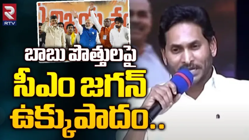 CM Jagan: చంద్రబాబు పొత్తులు అందుకే : జగన్