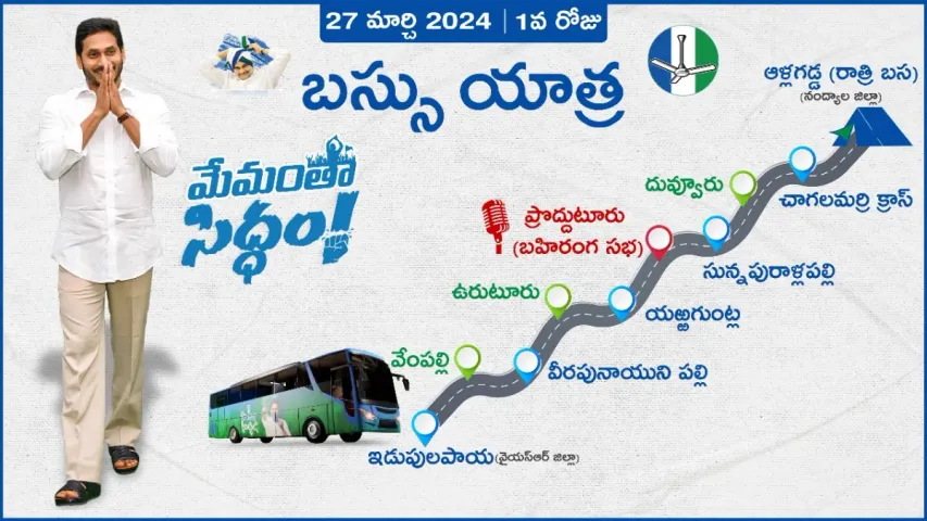 YCP:  ' మేమంతా సిద్ధం ' బస్సు యాత్ర రేపటి షెడ్యూల్ ఇదే!