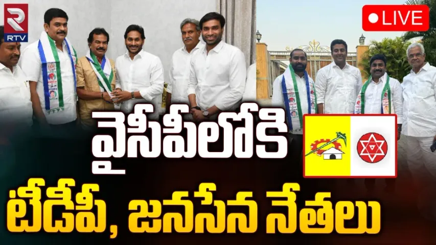 YCP: టీడీపీ, జనసేనకు బిగ్ షాక్‌ .. వైసీపీలోకి పలువురు కీలక నేతలు