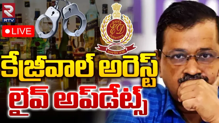 Kejriwal Arrest🔴: కేజ్రీవాల్‌ అరెస్ట్‌.. లైవ్‌ అప్‌డేట్స్‌!