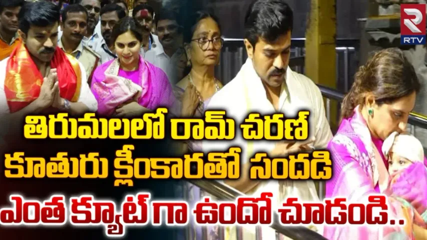 Ram Charan : మెగా వారసురాలిని చూశారా.. అచ్చు తండ్రిలానే... !