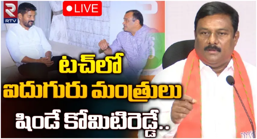 మాతో టచ్ లో మంత్రి కోమటిరెడ్డి.. ఆ 5 గురు మంత్రులు కూడా: బీజేపీ ఎమ్మెల్యే సంచలనం