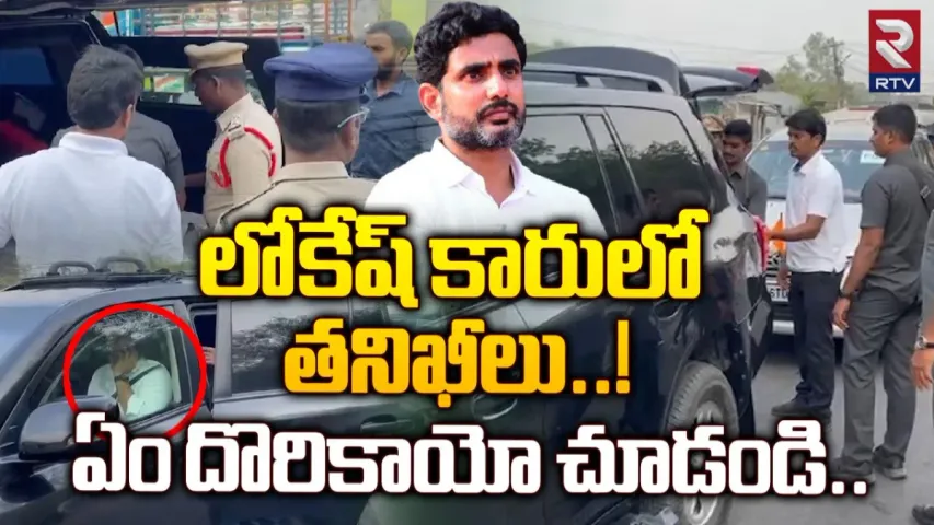 Nara Lokesh: లోకేష్ కాన్వాయ్ తనిఖీలు.. లక్షా 80వేల మానిఫెస్టో కాపీలు.. కారణం ఇదేనా..!