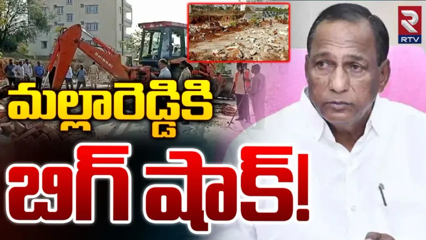 Malla Reddy: మాజీ మంత్రి మల్లారెడ్డికి బిగ్‌ షాక్‌