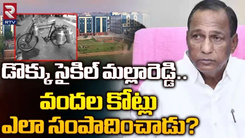 BRS Malla Reddy: డొక్కు సైకిల్ మల్లారెడ్డి.. వందల కోట్లు ఎలా సంపాదించాడు?