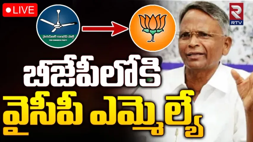 AP Politics: వైసీపీకి మరో షాక్‌.. బీజేపీలో చేరిన ఎమ్మెల్యే..!
