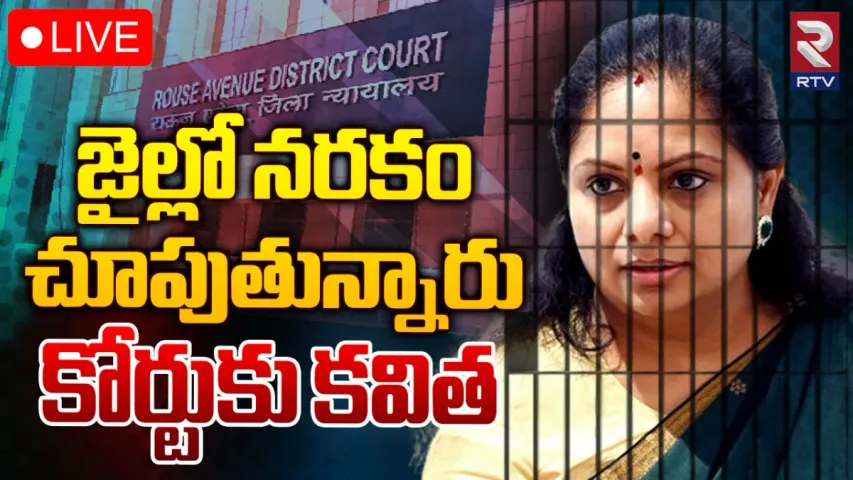 MLC Kavitha: ఇంటి భోజనం ఇవ్వట్లేదు.. కోర్టులో కవిత పిటిషన్!