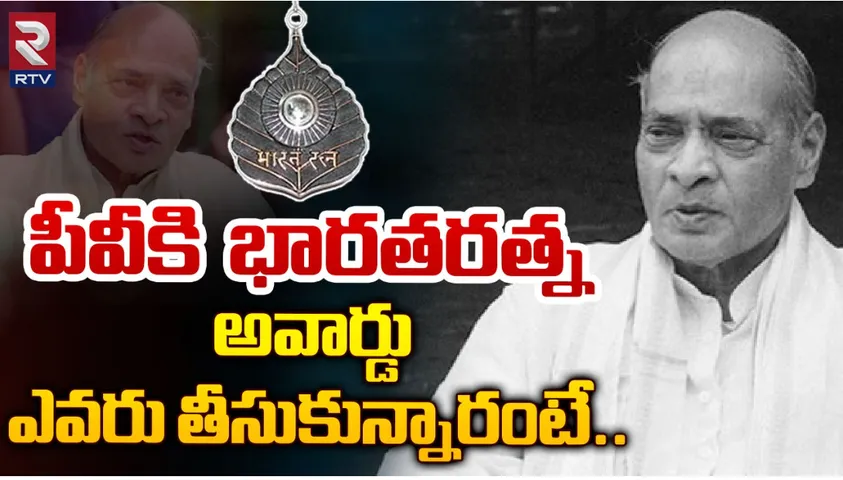 Bharat Ratna: పీవీకి భారత్ రత్న... అందుకున్నది ఎవరో తెలుసా