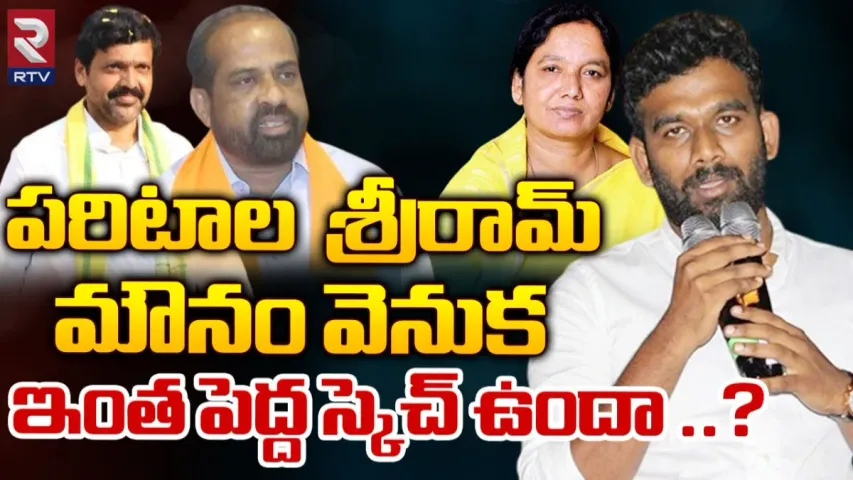 TDP: టీడీపీలో పరిటాల కుటుంబ తీరుపై ఉత్కంఠ..!