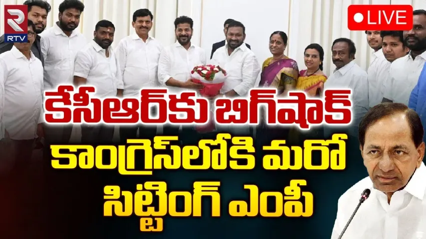 BRS: కేసీఆర్‌కు బిగ్ షాక్.. కాంగ్రెస్‌లోకి సిట్టింగ్ ఎంపీ