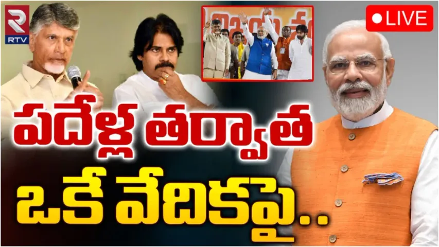 TDP-Janasena-BJP: పదేళ్ల తరువాత ఒకే వేదిక పై!