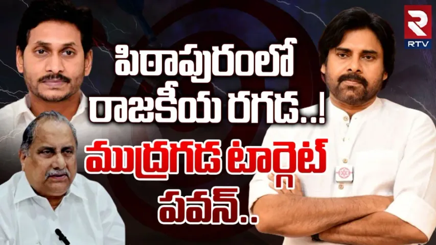 Pithapuram: పిఠాపురంలో పొలిటికల్ హీట్.. పవన్‌పై బ్రహ్మాస్త్రాలను ప్రయోగిస్తున్న వైసీపీ..!