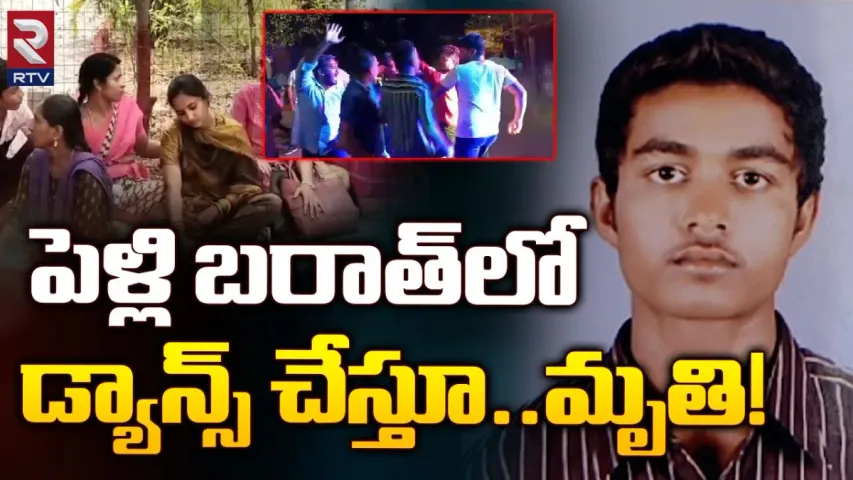 Heart Attack: పెళ్లిలో డ్యాన్స్‌.. పెద్దపల్లి జిల్లాలో గుండెపోటుతో యువకుడు మృతి!