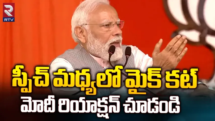 PM Modi: టీడీపీ సభ.. ప్రధాని మోడీకి చేదు అనుభవం