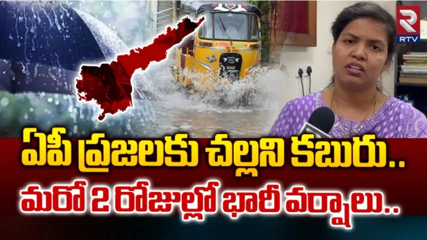 Rains : ఏపీ ప్రజలకు గుడ్‌ న్యూస్‌.. మూడురోజుల్లో భారీ వర్షాలు!