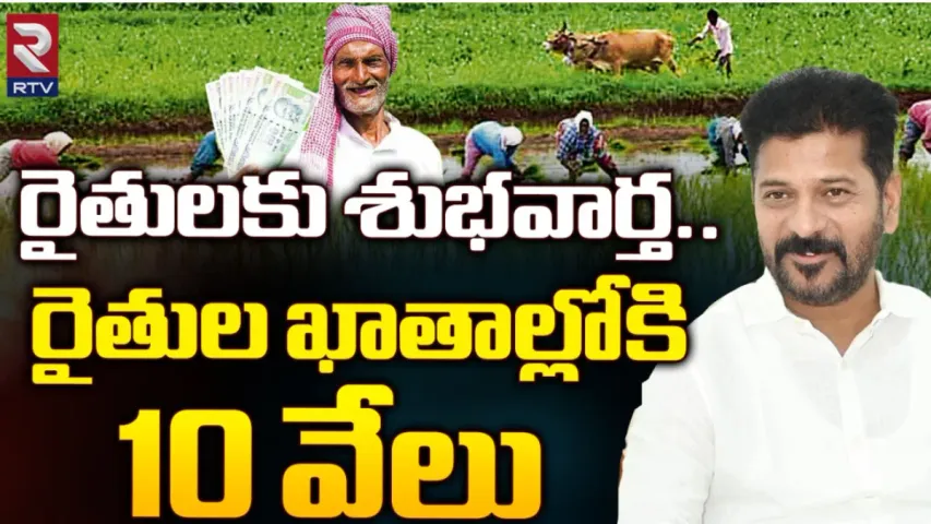 TS : రైతులకు రేవంత్ సర్కార్ శుభవార్త.. ఎకరాకు రూ.10 వేలు!