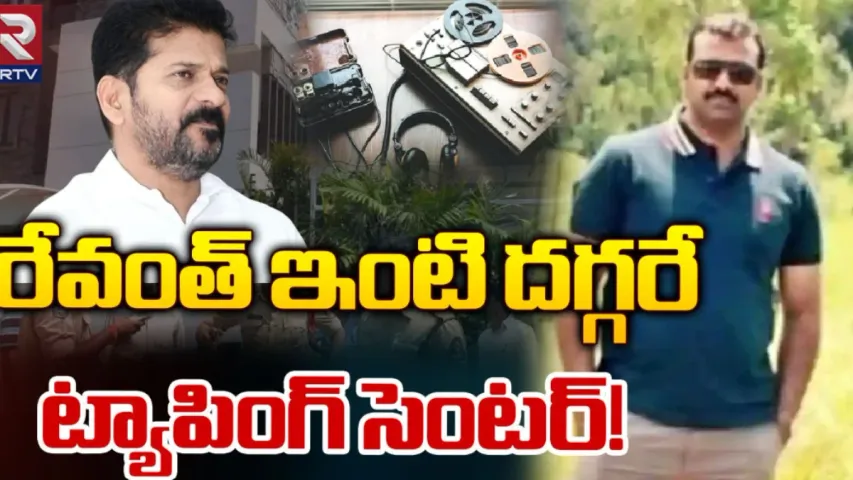 Revanth Reddy : రేవంత్ రెడ్డి ఇంటిపై నిఘా.. ఫోన్‌ ట్యాపింగ్‌ కేసులో నివ్వెరపోయే నిజాలు!